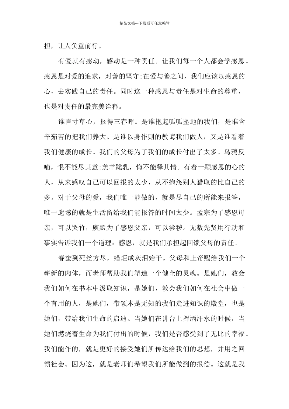 小学学校感恩教育国旗下讲话稿_第2页