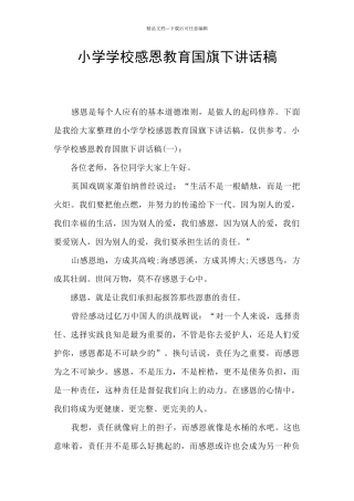 小学学校感恩教育国旗下讲话稿