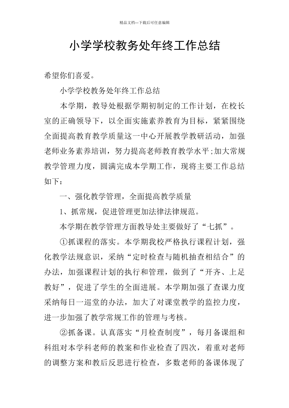 小学学校教务处年终工作总结_第1页