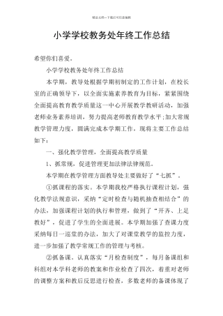 小学学校教务处年终工作总结