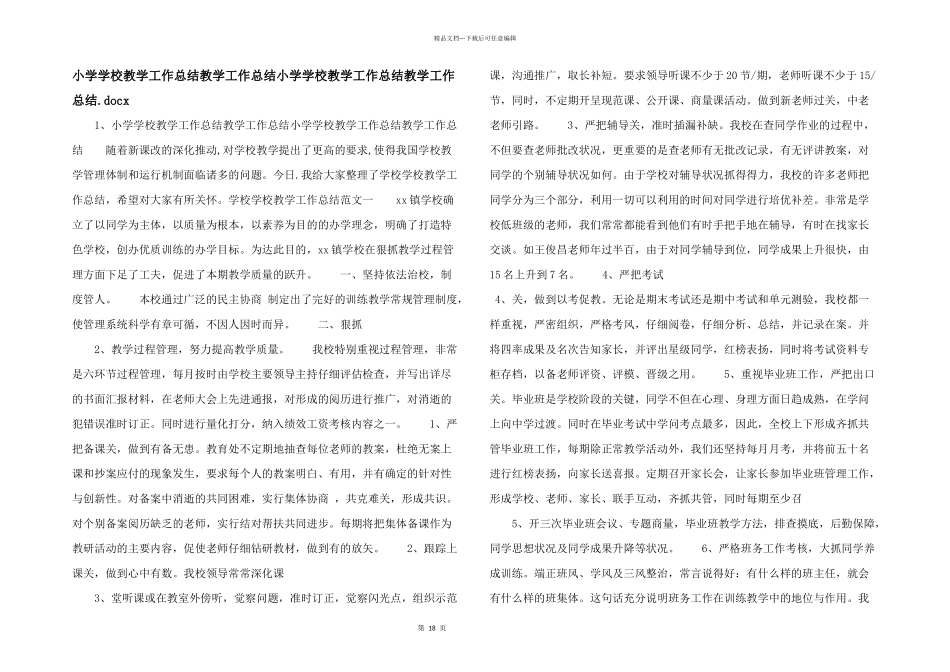 小学学校教学工作总结教学工作总结小学学校教学工作总结教学工作总结.docx_第1页