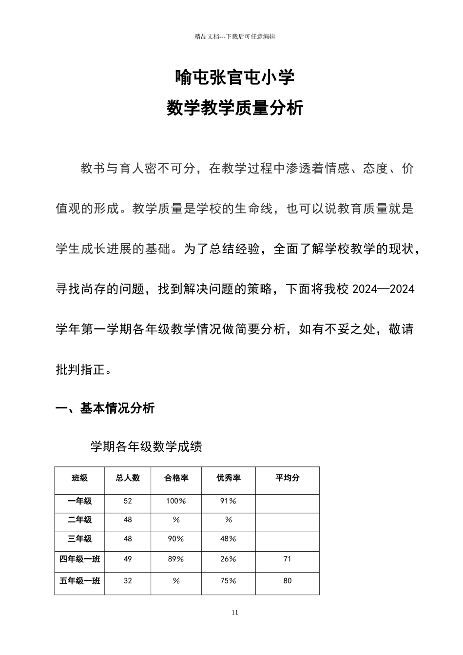 小学学校教学质量分析报告_第1页