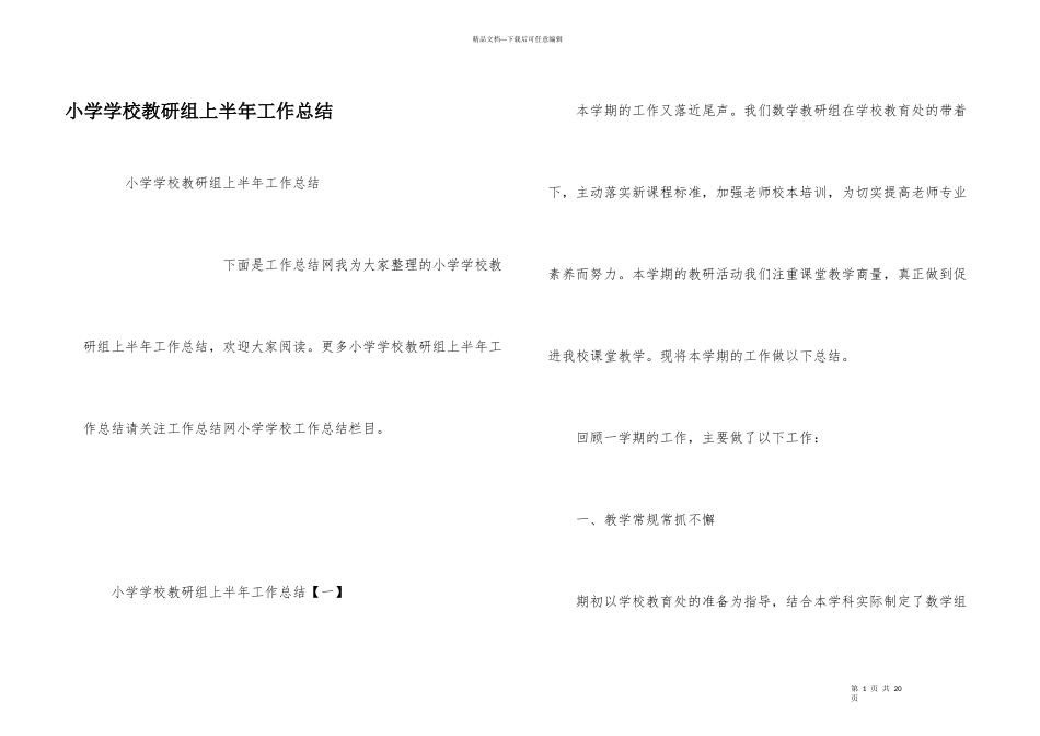 小学学校教研组上半年工作总结_第1页