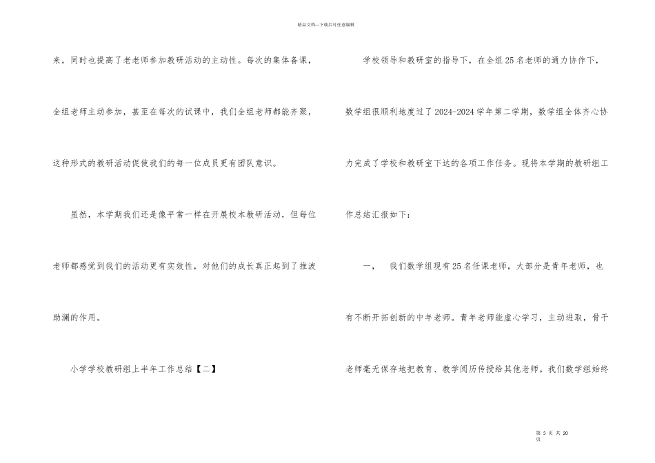 小学学校教研组上半年工作总结_第3页
