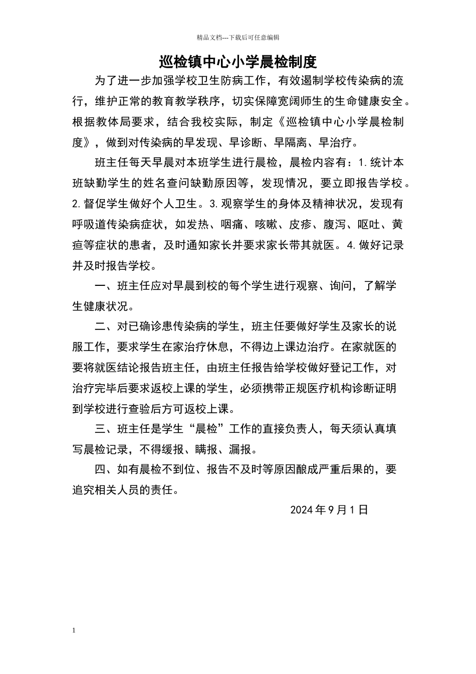 小学学校晨检制度_第1页