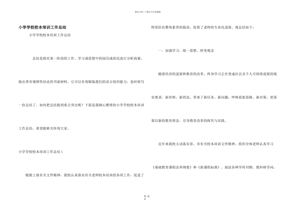 小学学校校本培训工作总结_第1页