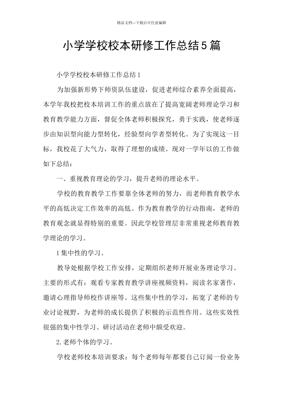 小学学校校本研修工作总结5篇_第1页