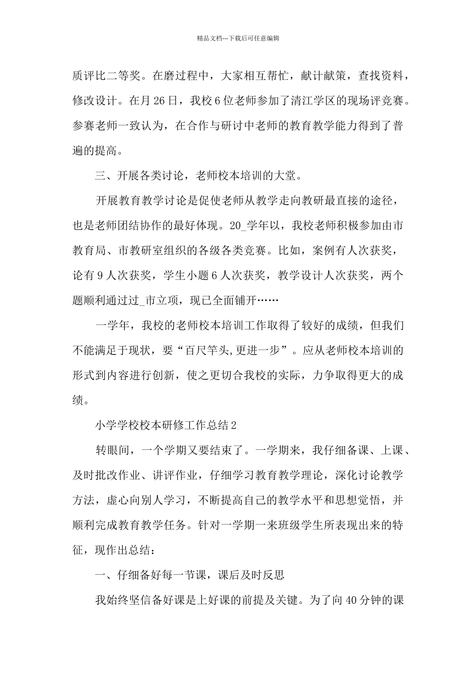 小学学校校本研修工作总结5篇_第3页