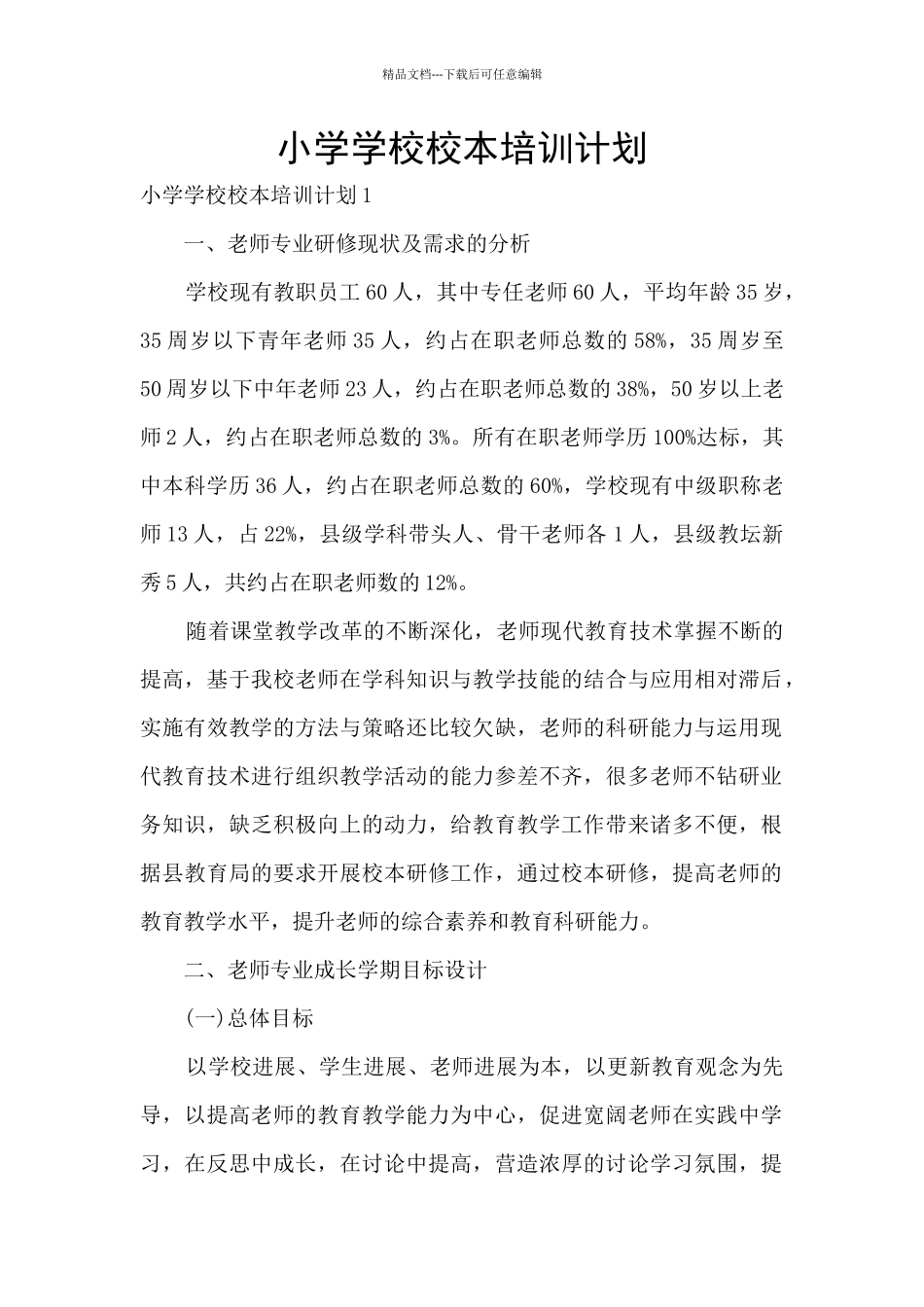 小学学校校本培训计划_第1页