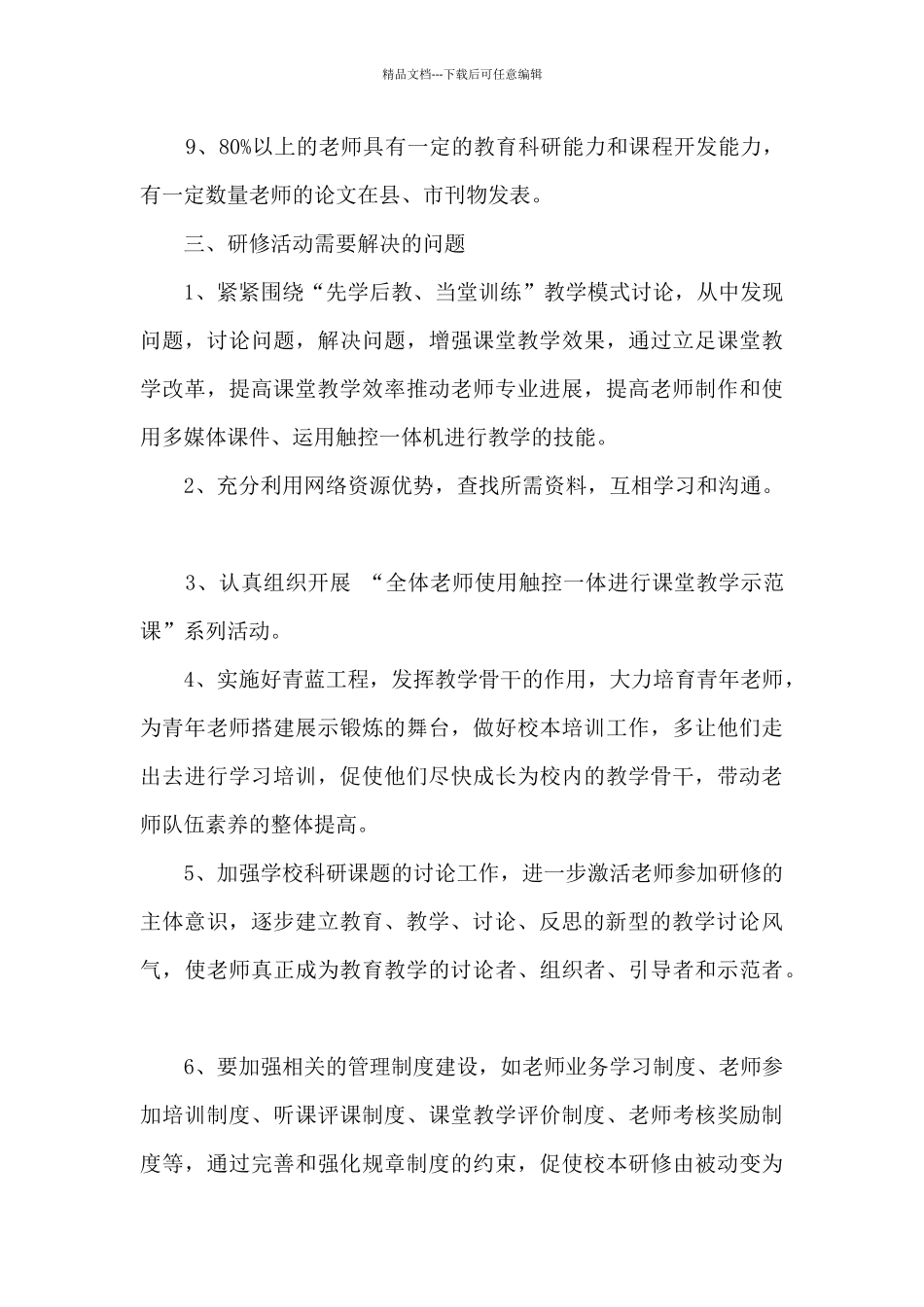 小学学校校本研修计划_第3页