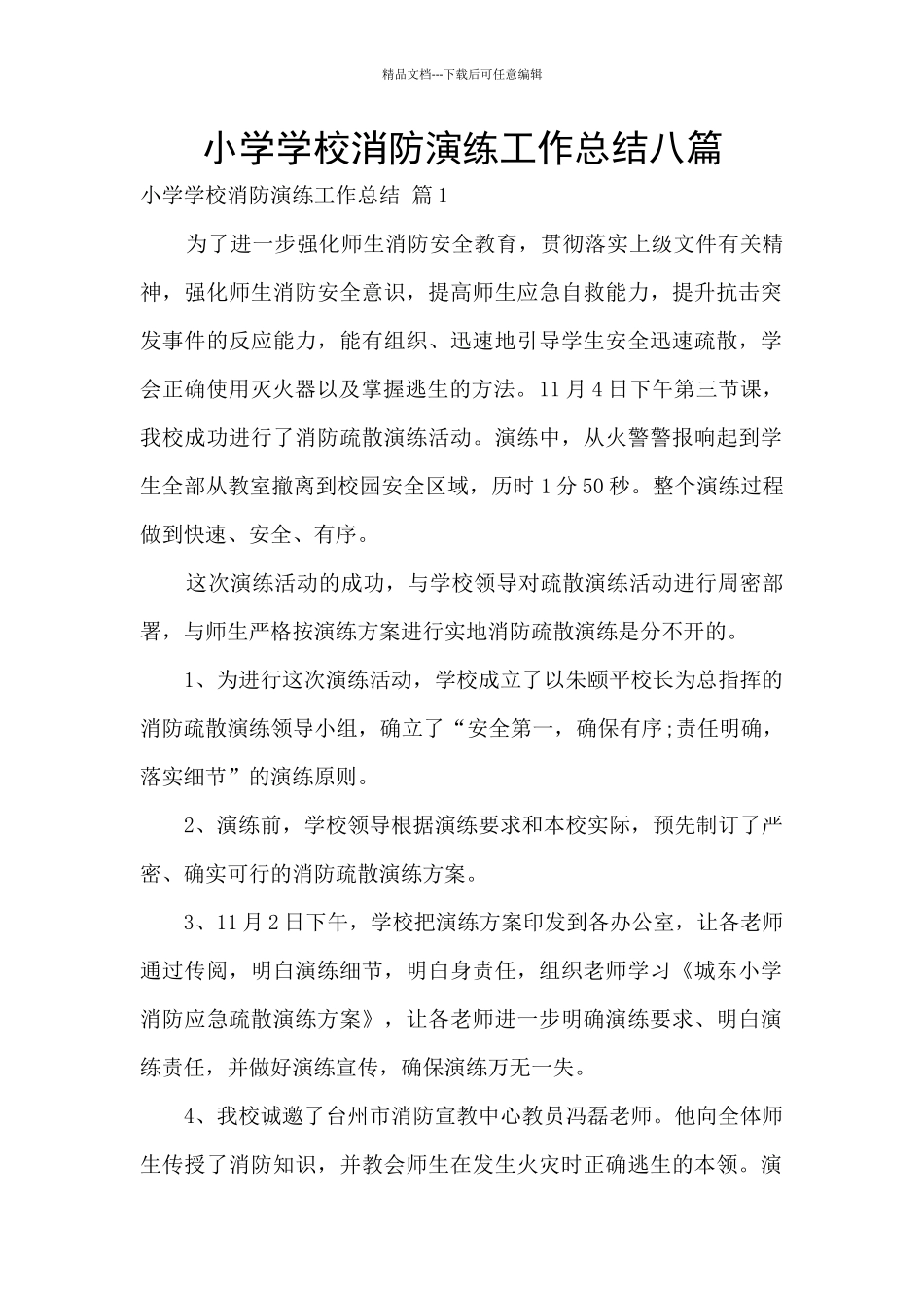 小学学校消防演练工作总结八篇_第1页