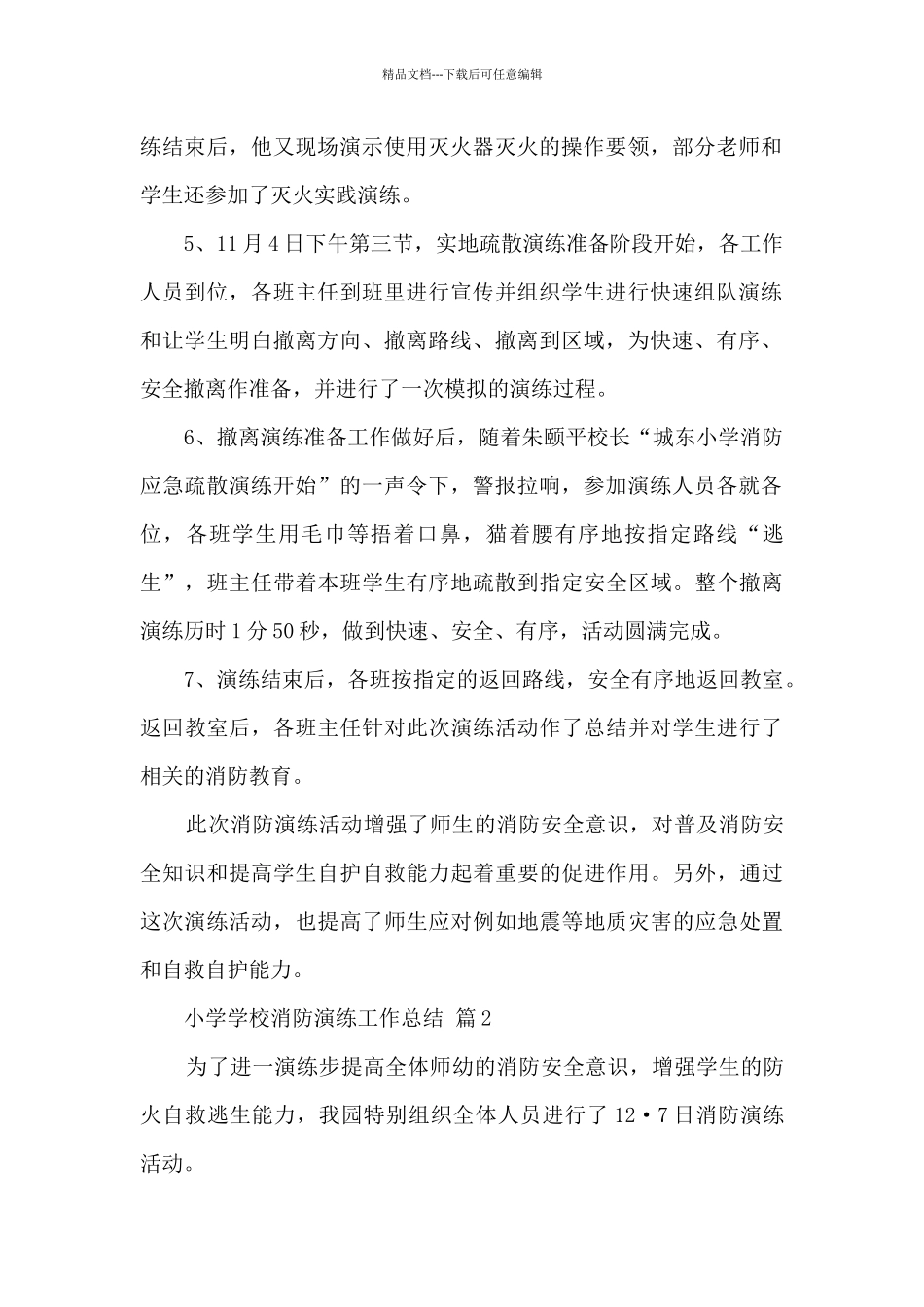 小学学校消防演练工作总结八篇_第2页