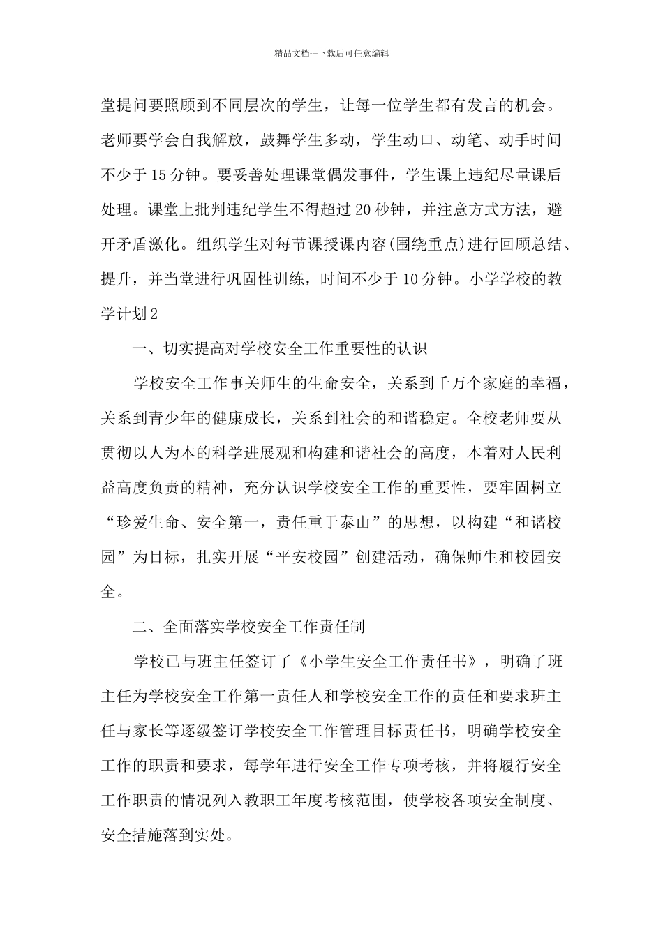 小学学校的教学计划_第3页