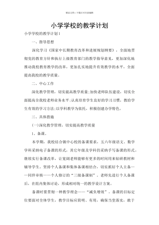 小学学校的教学计划