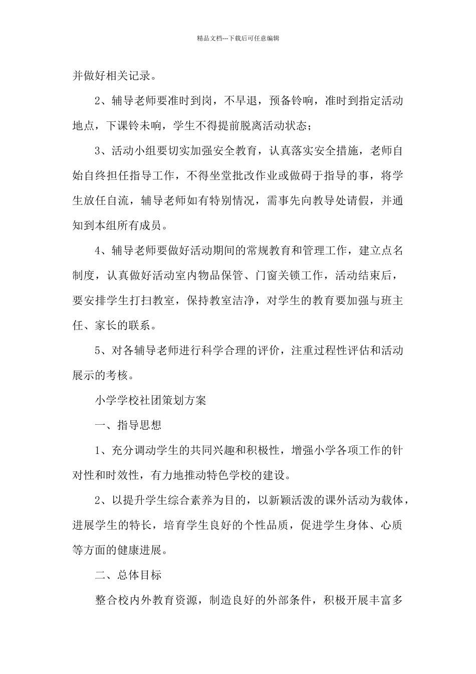 小学学校社团策划方案_第3页