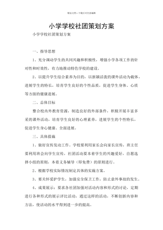 小学学校社团策划方案
