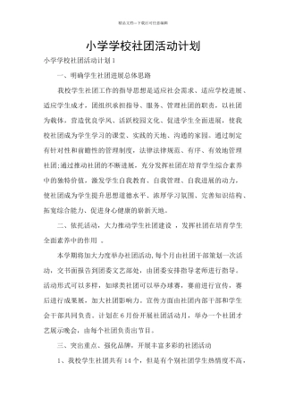 小学学校社团活动计划
