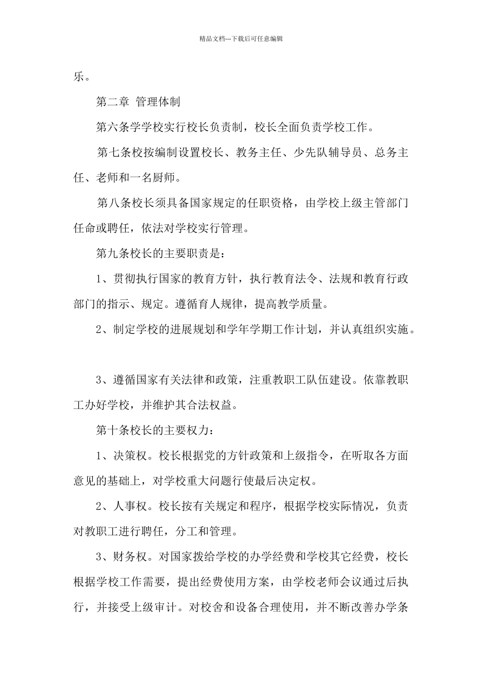 小学学校章程_第2页