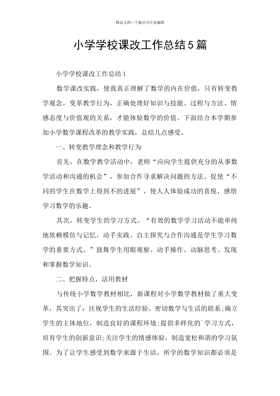 小学学校课改工作总结5篇_第1页