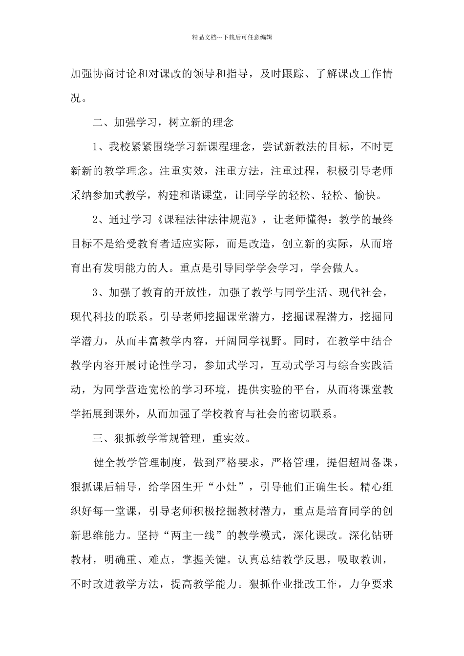 小学学校课改工作总结5篇_第3页