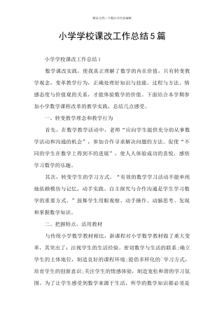 小学学校课改工作总结5篇