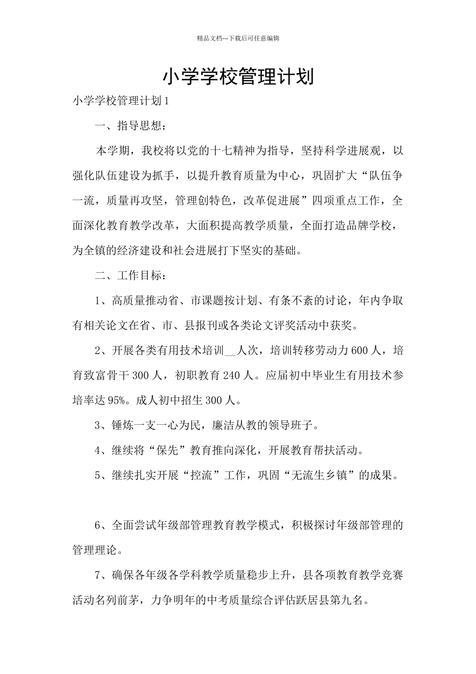 小学学校管理计划_第1页