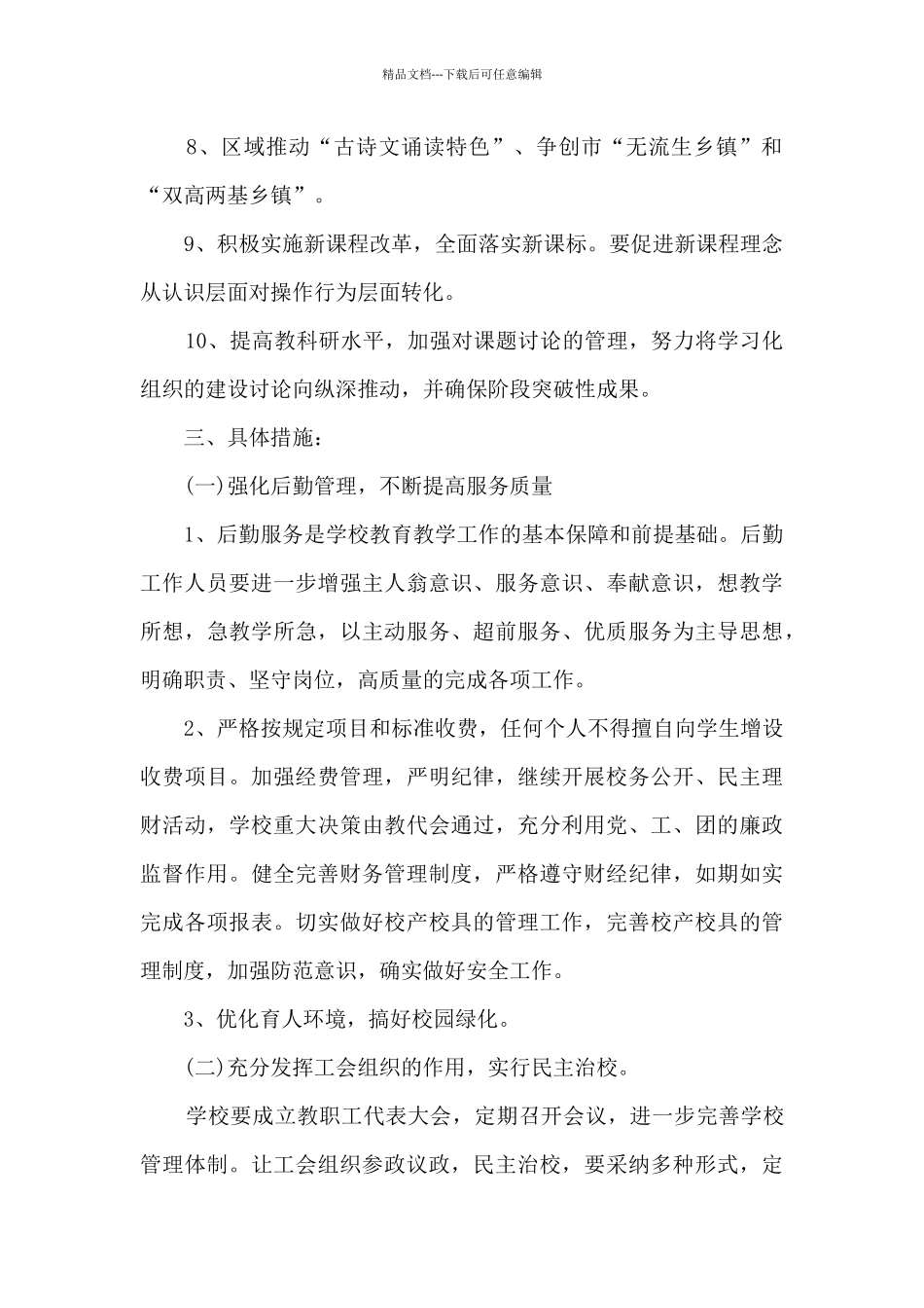 小学学校管理计划_第2页