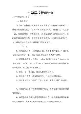 小学学校管理计划