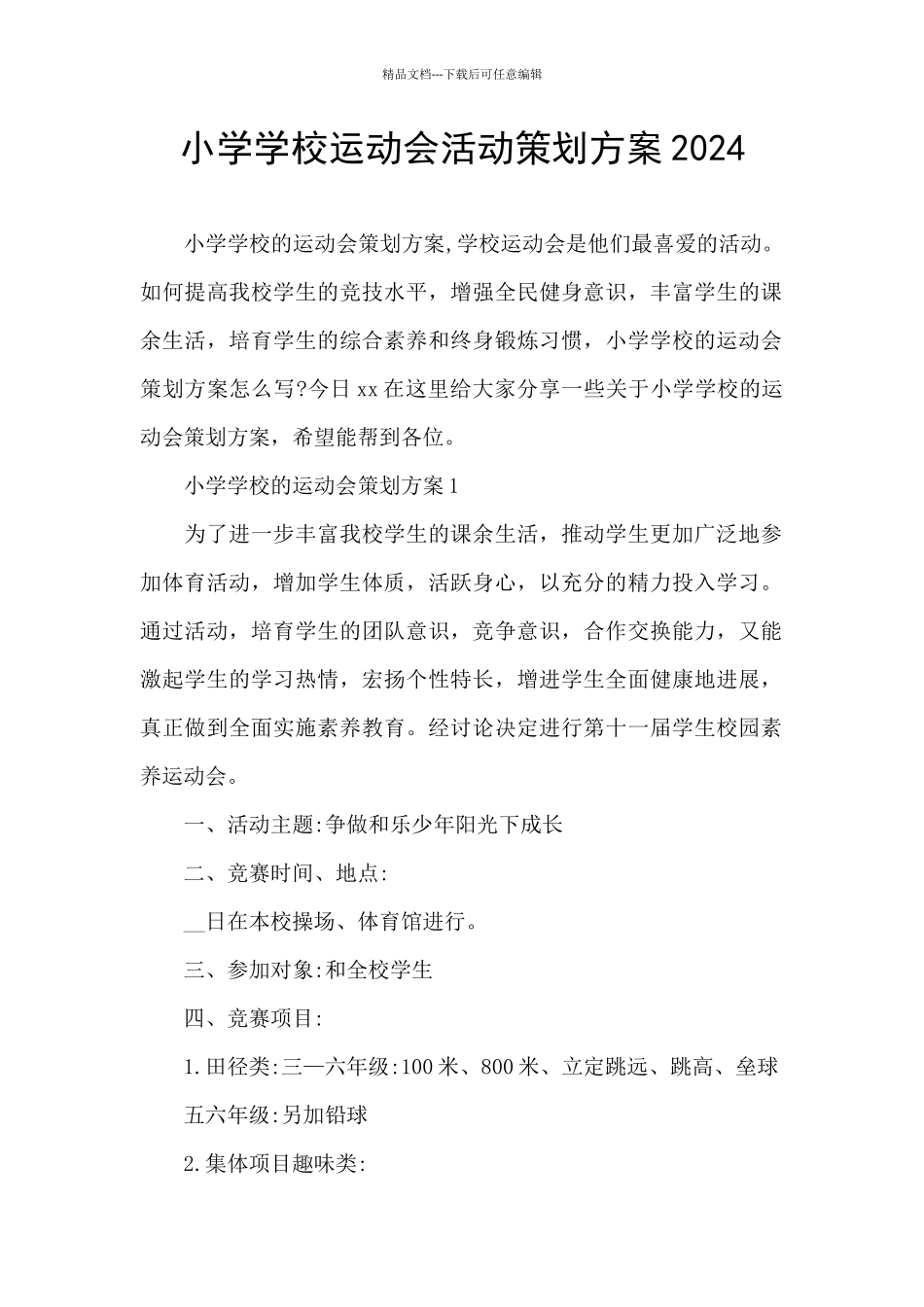 小学学校运动会活动策划方案2024_第1页