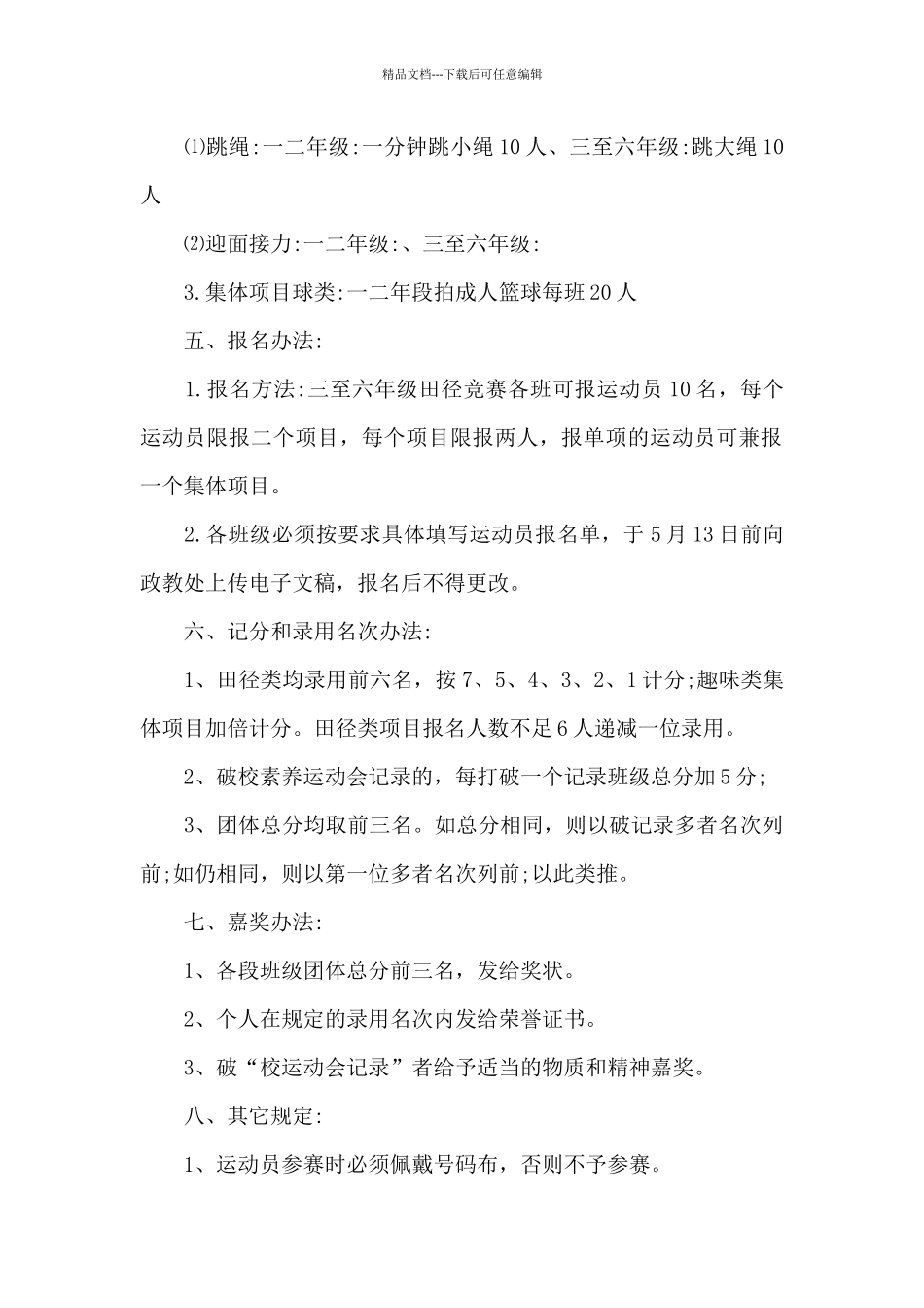 小学学校运动会活动策划方案2024_第2页