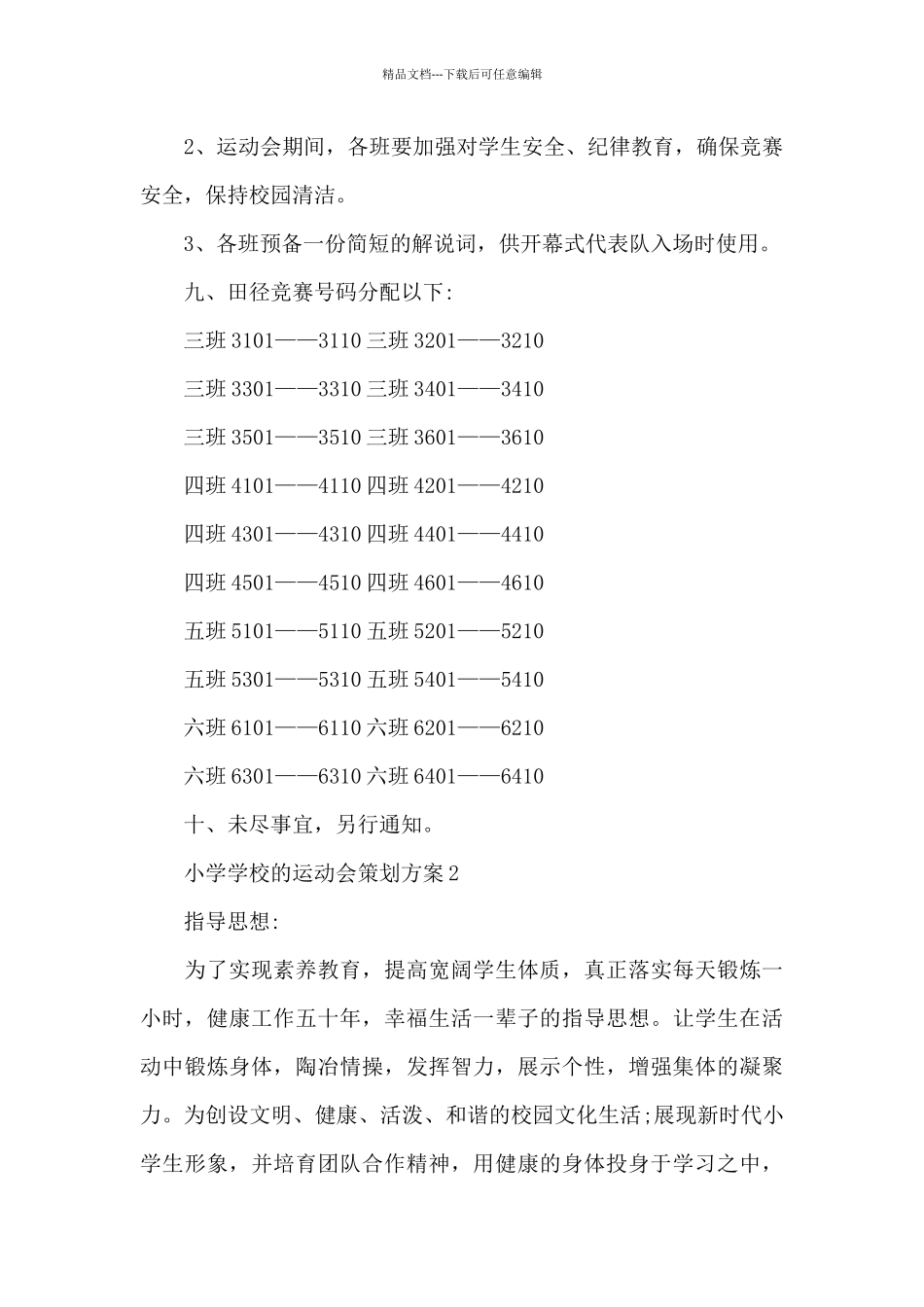 小学学校运动会活动策划方案2024_第3页