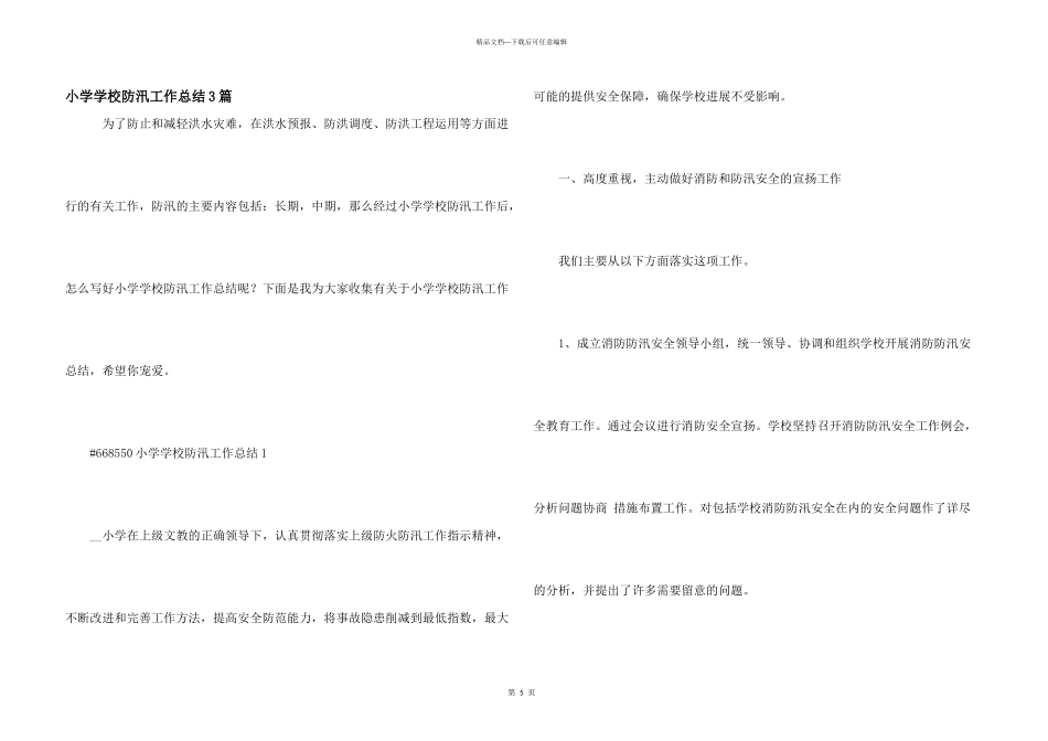小学学校防汛工作总结3篇_第1页