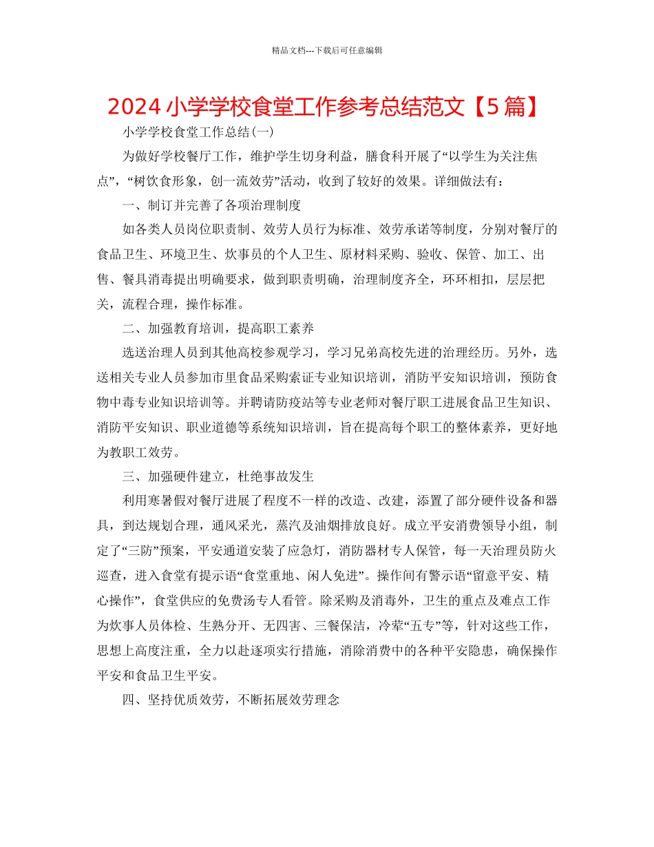 小学学校食堂工作参考总结范文_第1页