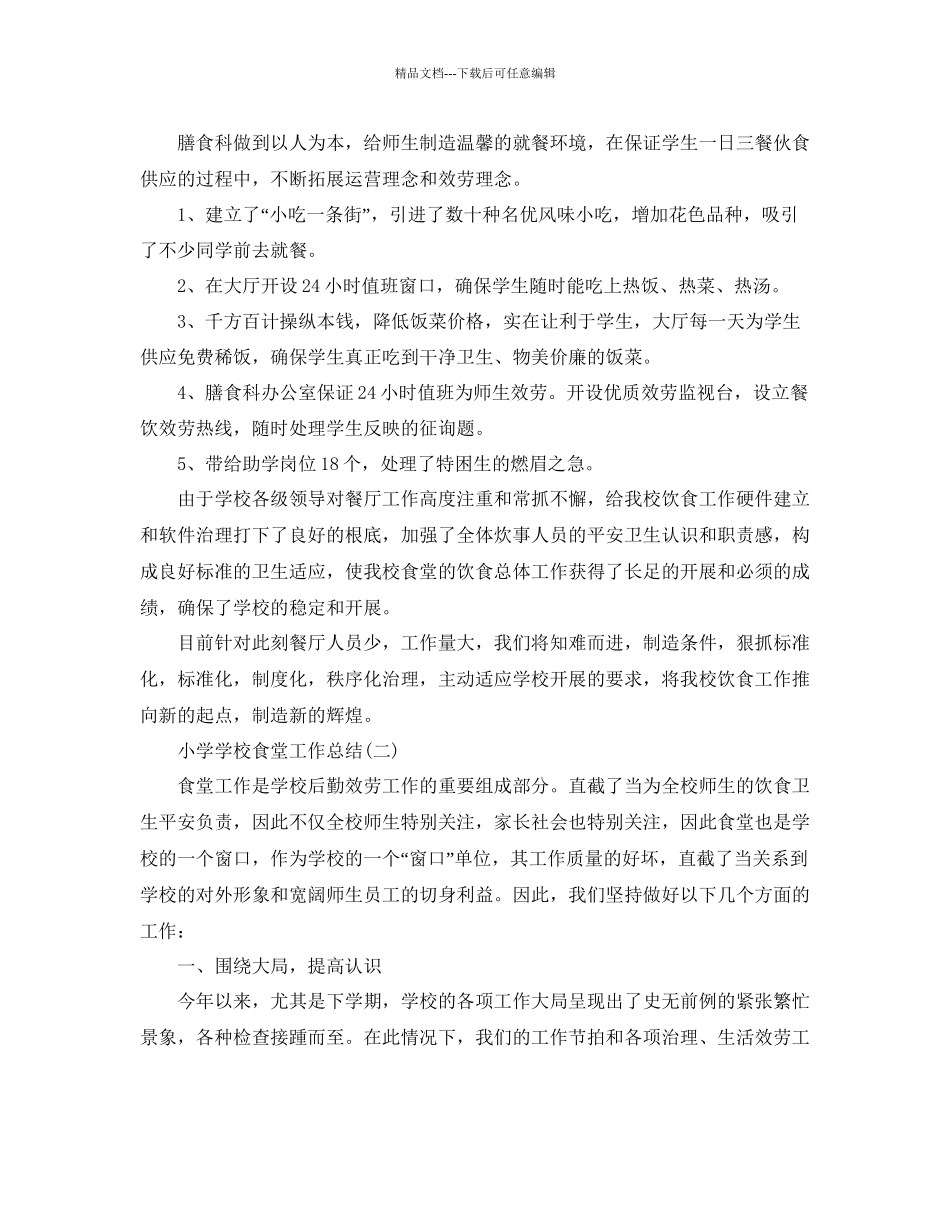 小学学校食堂工作参考总结范文_第2页