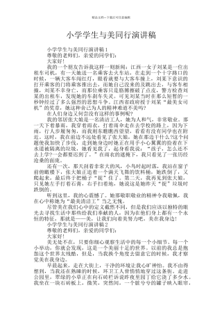 小学学生与美同行演讲稿