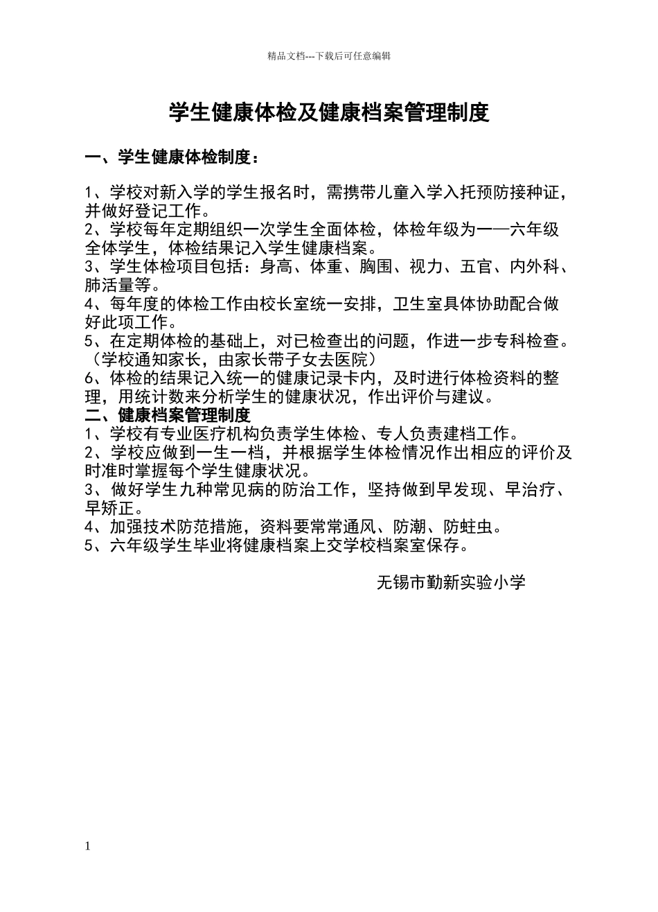 小学学生体检制度_第1页