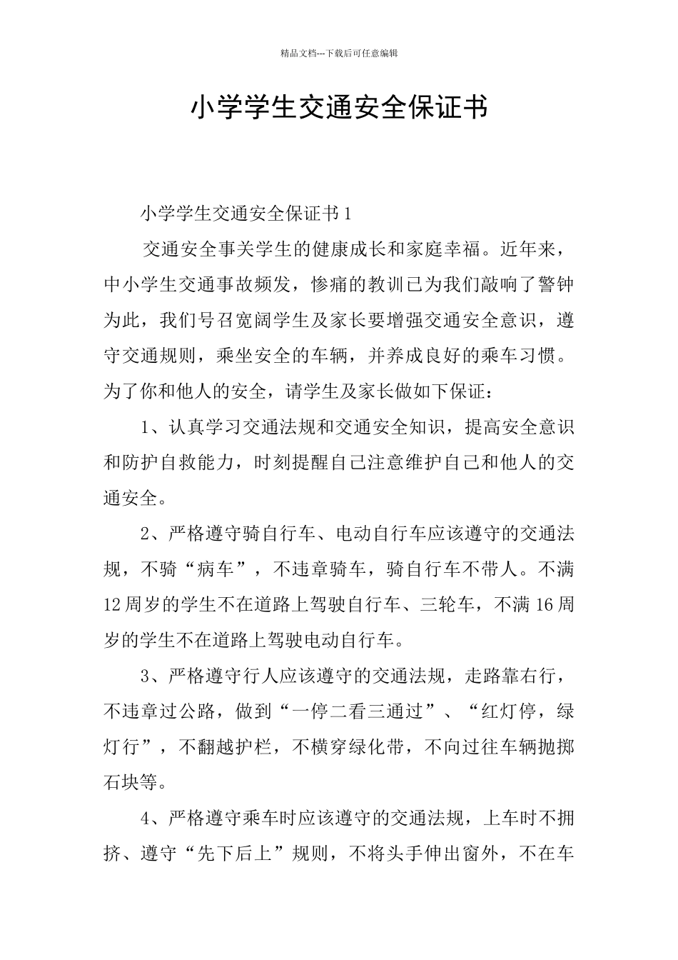 小学学生交通安全保证书_第1页