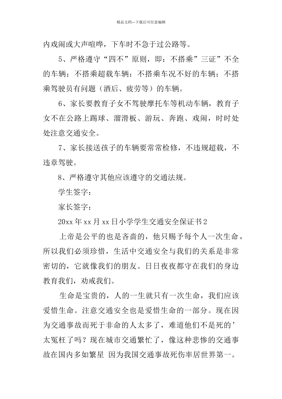 小学学生交通安全保证书_第2页