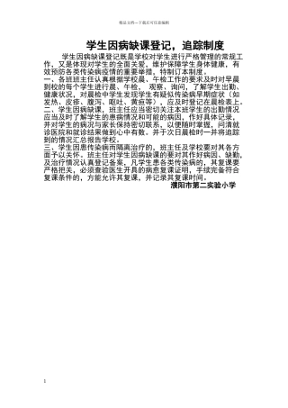 小学学生因病缺勤登记制度