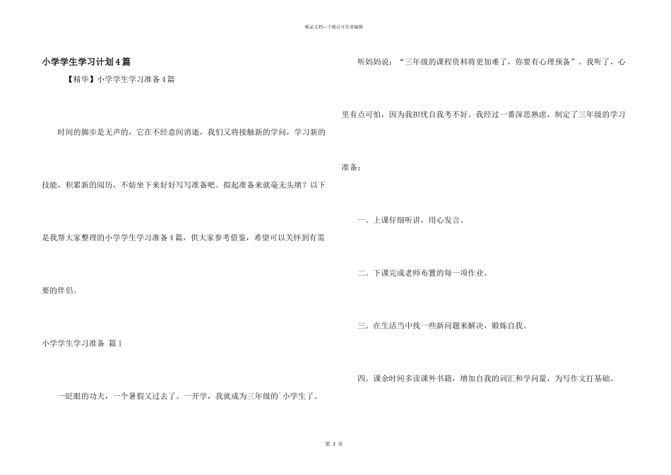 小学学生学习计划4篇_第1页