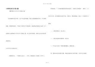 小学学生学习计划4篇