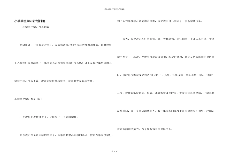 小学学生学习计划四篇_第1页