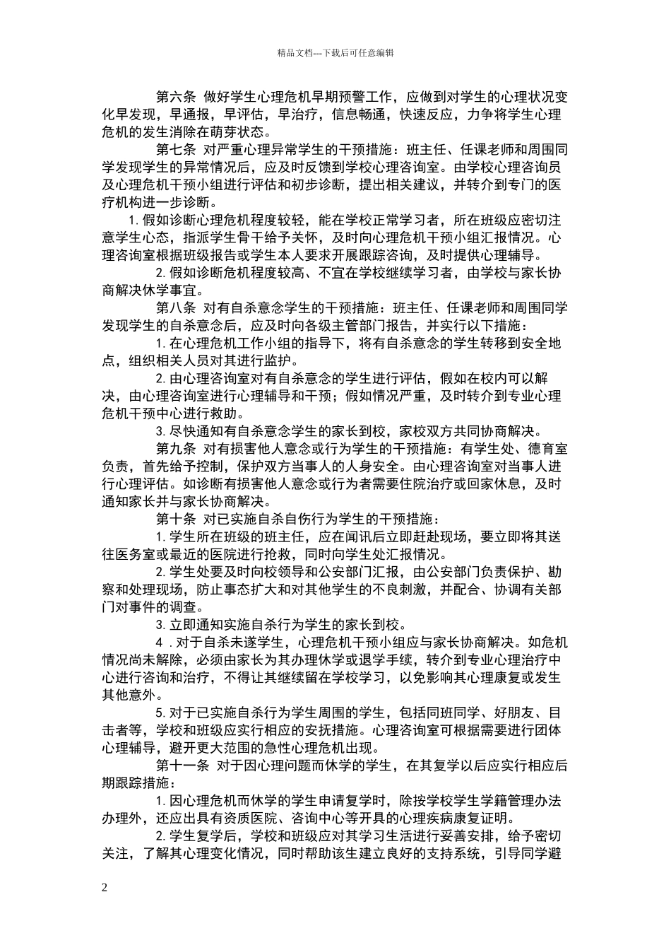 小学学生心理危机干预制度及应急处置方案_第2页