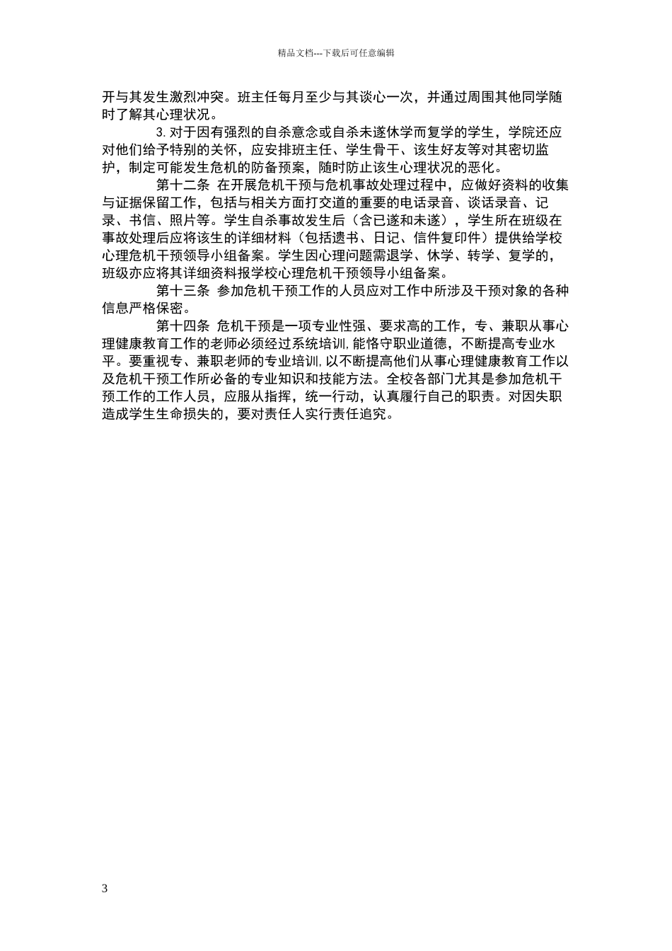 小学学生心理危机干预制度及应急处置方案_第3页