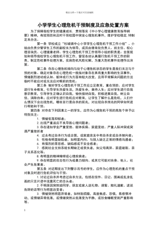 小学学生心理危机干预制度及应急处置方案