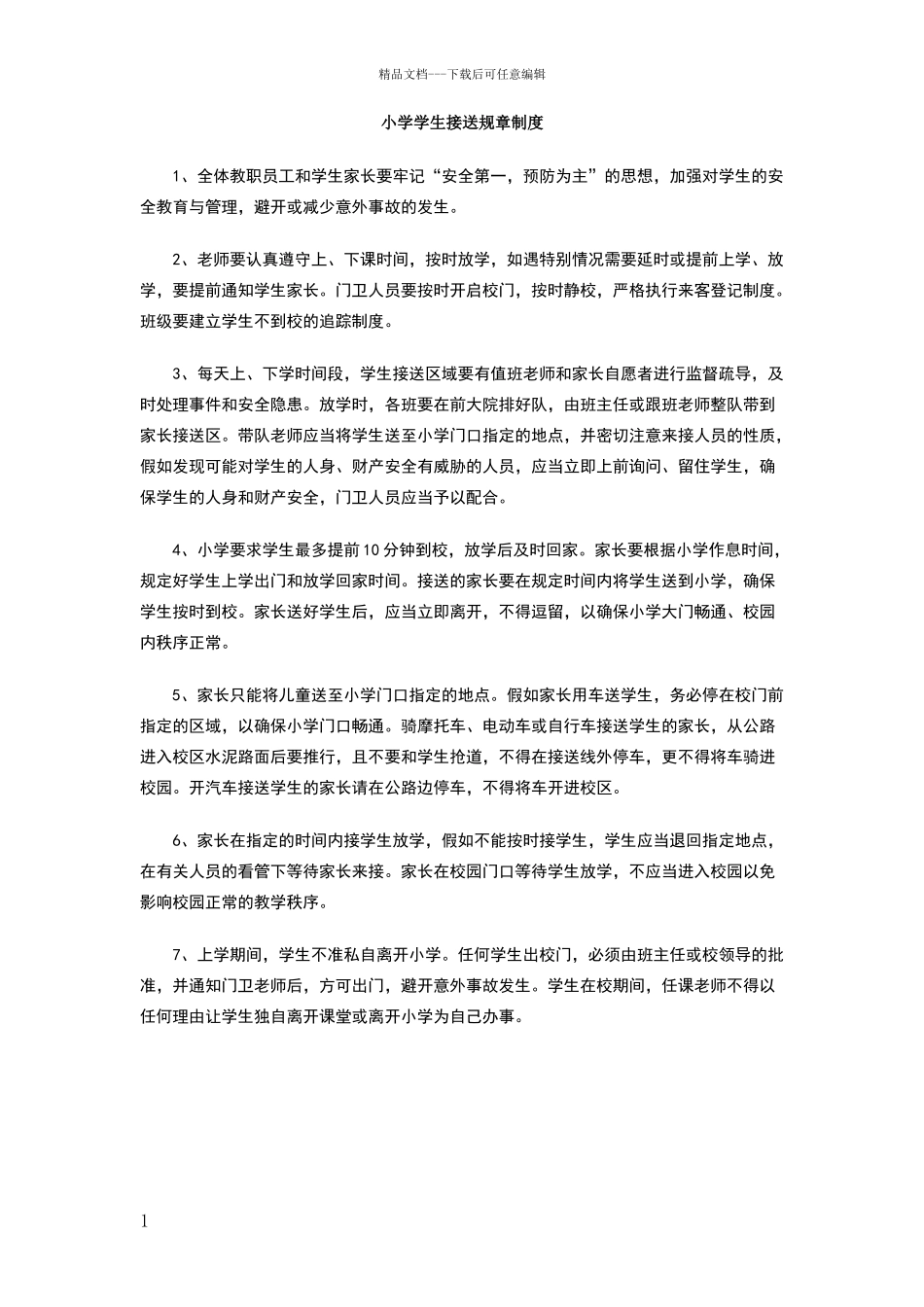 小学学生接送规章制度_第1页