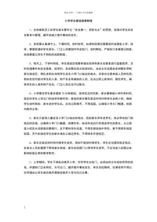 小学学生接送规章制度