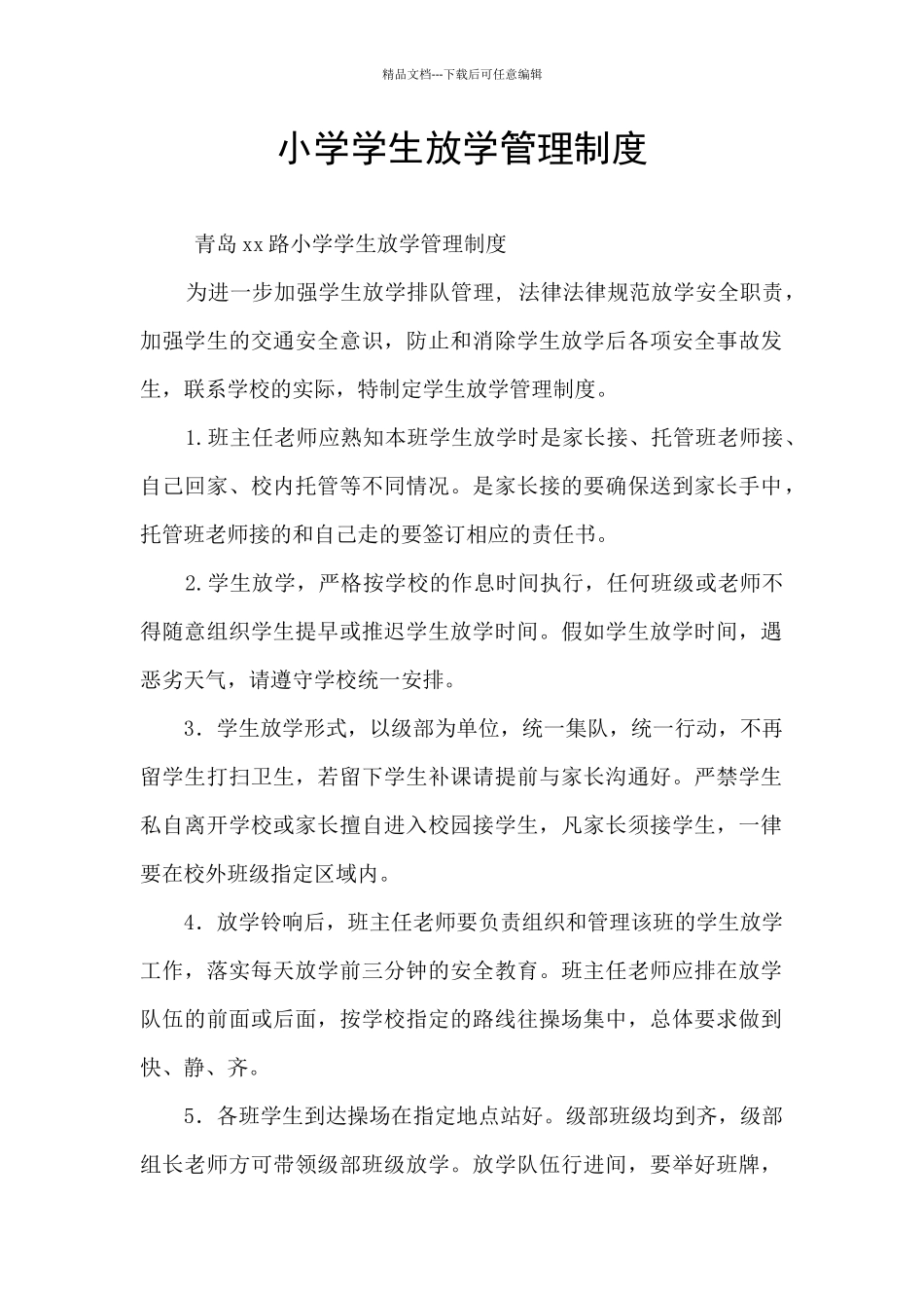 小学学生放学管理制度_第1页