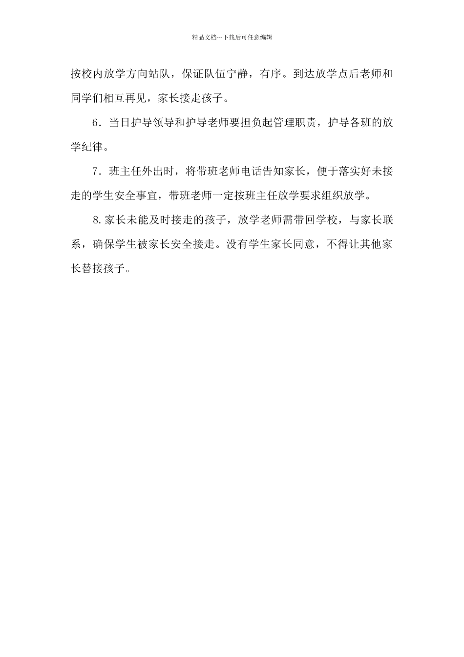 小学学生放学管理制度_第2页