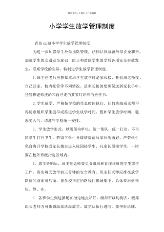 小学学生放学管理制度